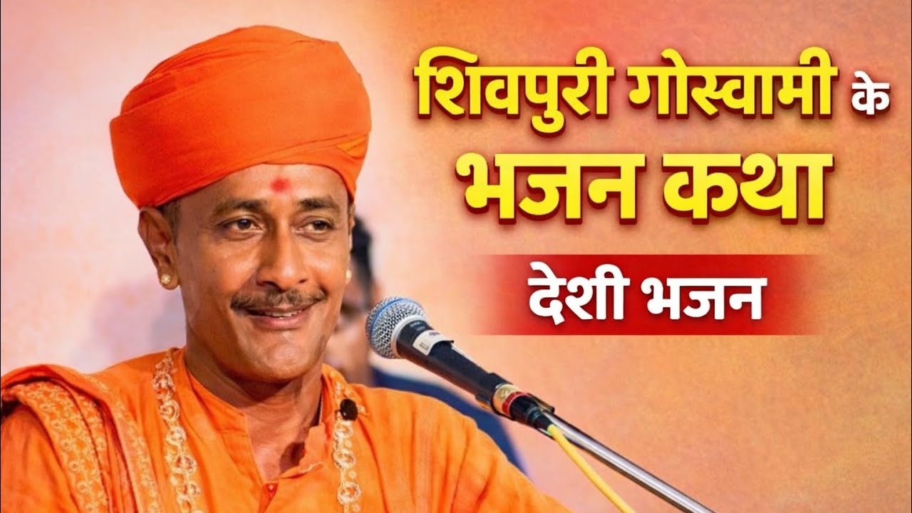Shivpuri goswami ke bhajan katha deshi vaani part_04