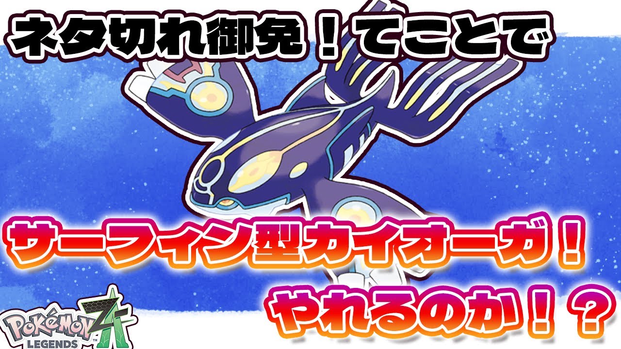 【ポケモンZ-A】いい波乗らせてください！サーフィン型カイオーガ使っていくぞ！！