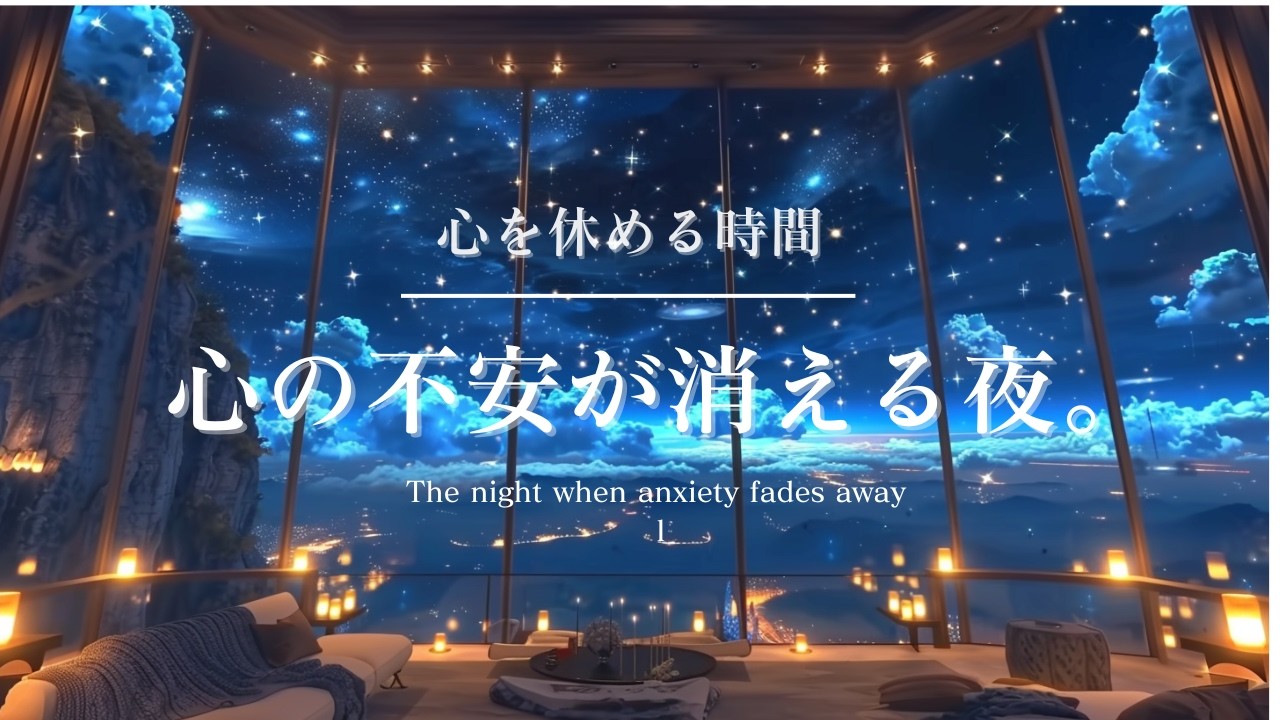 【癒しのピアノBGM】心を休める時間に。心の不安が消える夜432Hz |A time to rest your heart. A night when your worries fade away.