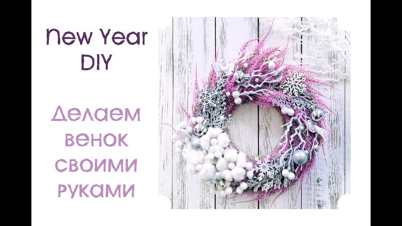 ❄️Зимний НОВОГОДНИЙ ВЕНОК ❄️ своими руками 👍  DIY #NEWYEAR