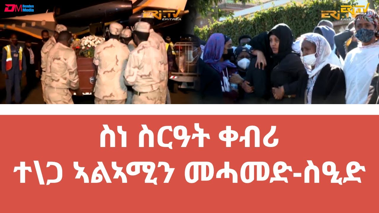 ስንብታ ገዲም ተጋዳላይ ኣልኣሚን መሓመድ-ስዒድ ምስ ተወሳኺ ሰእልታት (1947-2021) - ERi-TV
