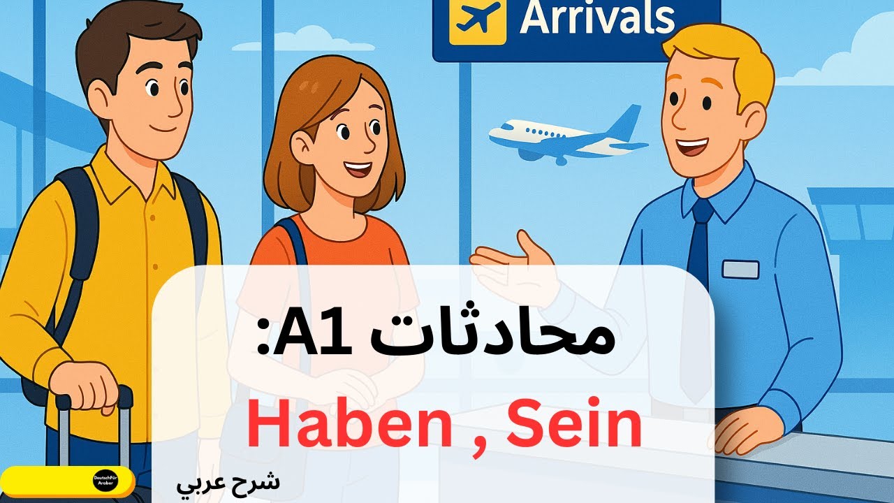 تعلم استخدام Haben و Sein في المحادثات اليومية بالألمانية للمستوى A1