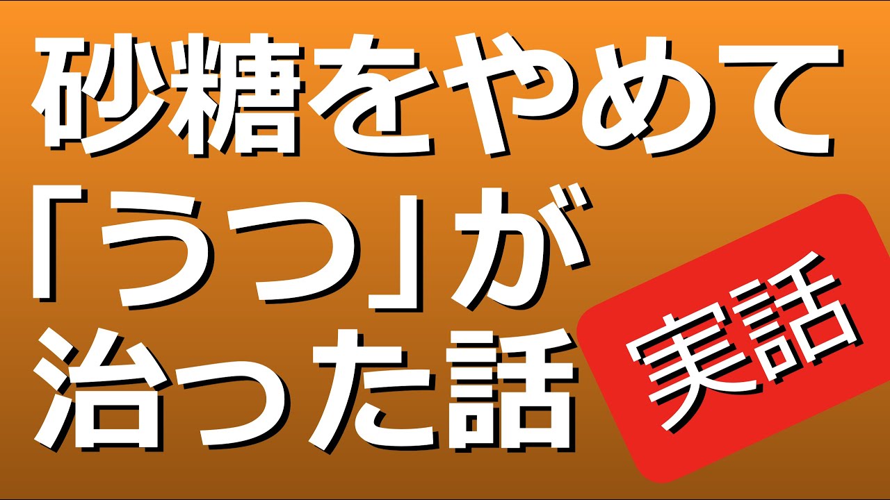 甘いものをやめて「うつ」が治った本当の話：心身を蝕む砂糖の怖さ【漢方・養生・実体験】
