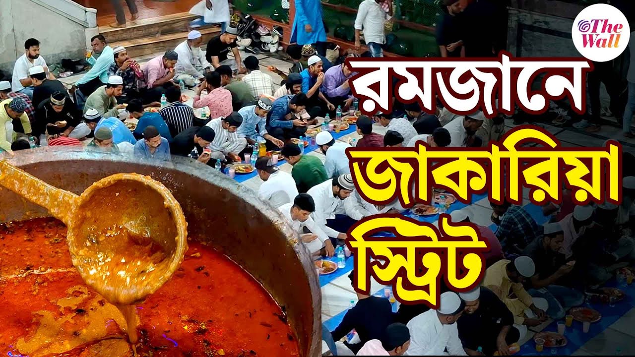 Kolkata Street Food | Zakaria Street | ‘সুতলি কাবাব’ থেকে ‘বত্তিশি হালুয়া’, রমজানে জমজমাট জাকারিয়া