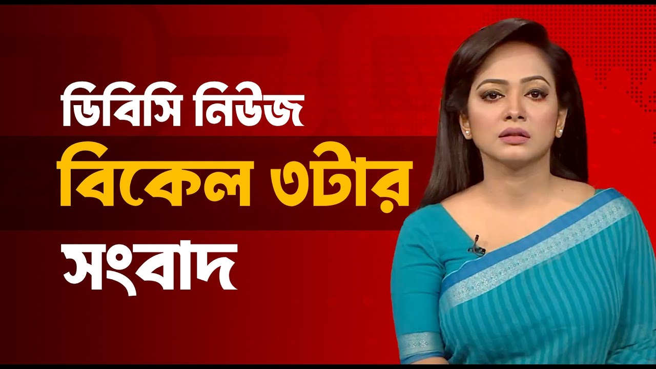 বিকেল ০৩টার সংবাদ | ২৯ জানুয়ারি, ২০২৬ | DBC NEWS