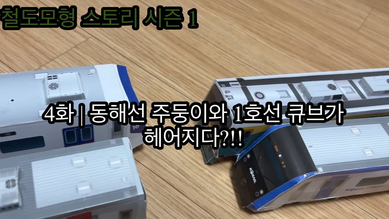 [철도모형 스토리 시즌 1] 4화 | 동해선 주둥이와 1호선 큐브가 헤어지다?!!