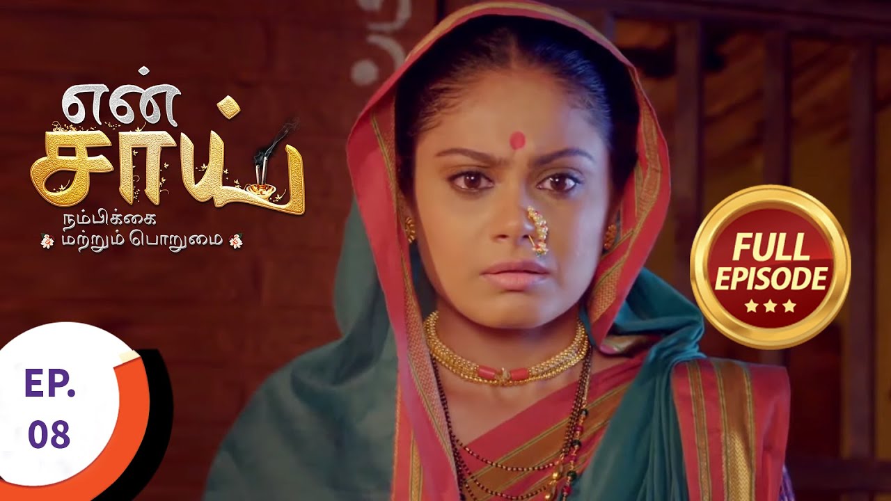 En Sai Nambikkai Matrum Porumai - என் சாய் நம்பிக்கை மற்றும் பொறுமை - Ep 8 - Full Episode