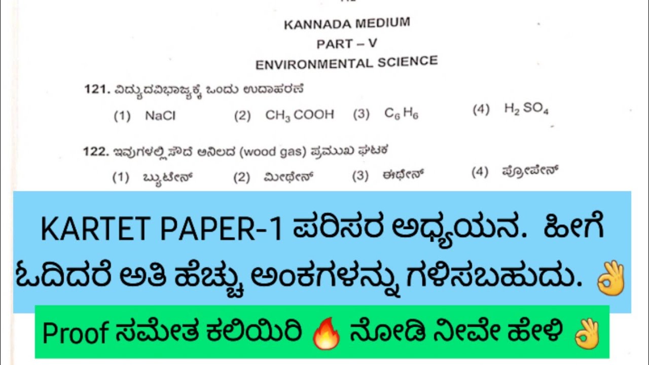 KARTET Paper-1 ಪರಿಸರ ಅಧ್ಯಯನ – ಪ್ರಶ್ನೆ ಮತ್ತು ವಿವರಣೆಗಳ ವಿಶ್ಲೇಷಣೆ | ಪರೀಕ್ಷೆಗಿಂತ ಮೊದಲು ಕಡ್ಡಾಯವಾಗಿ ನೋಡಿ!