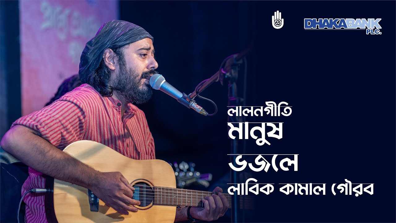 Manush Bhojle | মানুষ ভজলে । Lalon Geeti | The LKG Quartet | Labik Kamal Gaurob