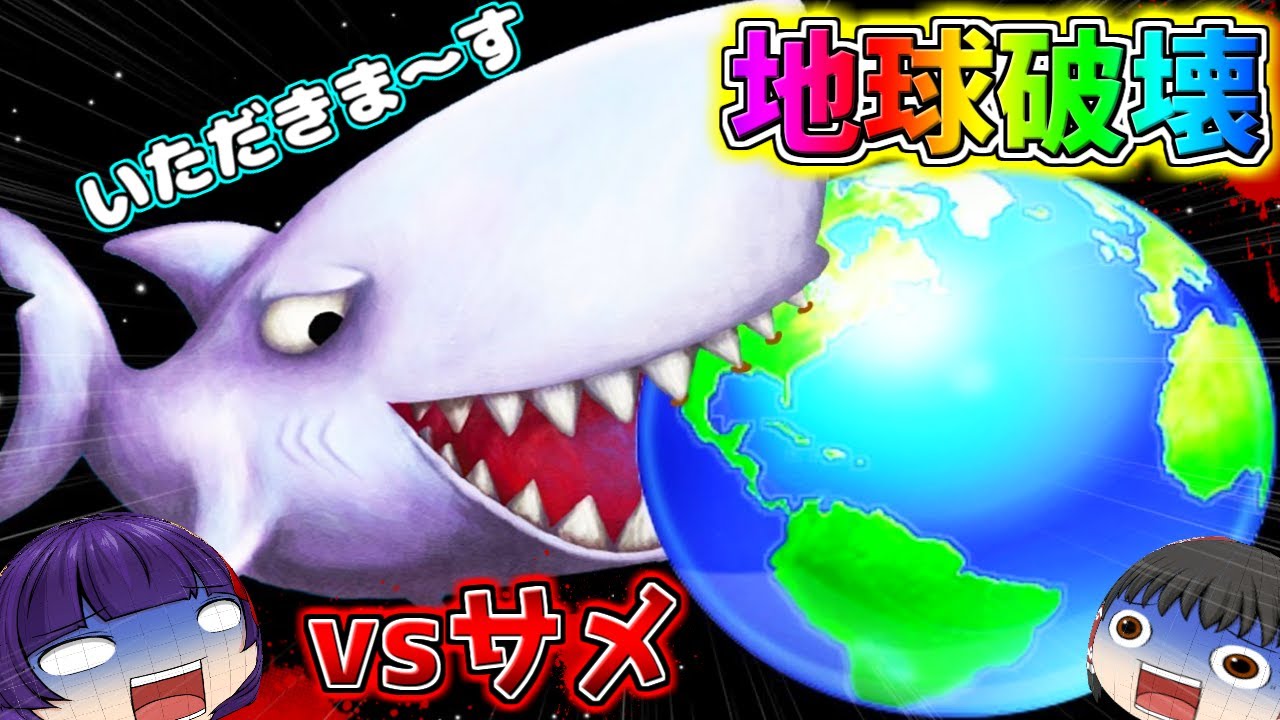 【ゆっくり実況】このサメ、地球を食べます！？うp主、宇宙を壊滅させるサメを解き放ってしまった…！！【Tasty Blue】