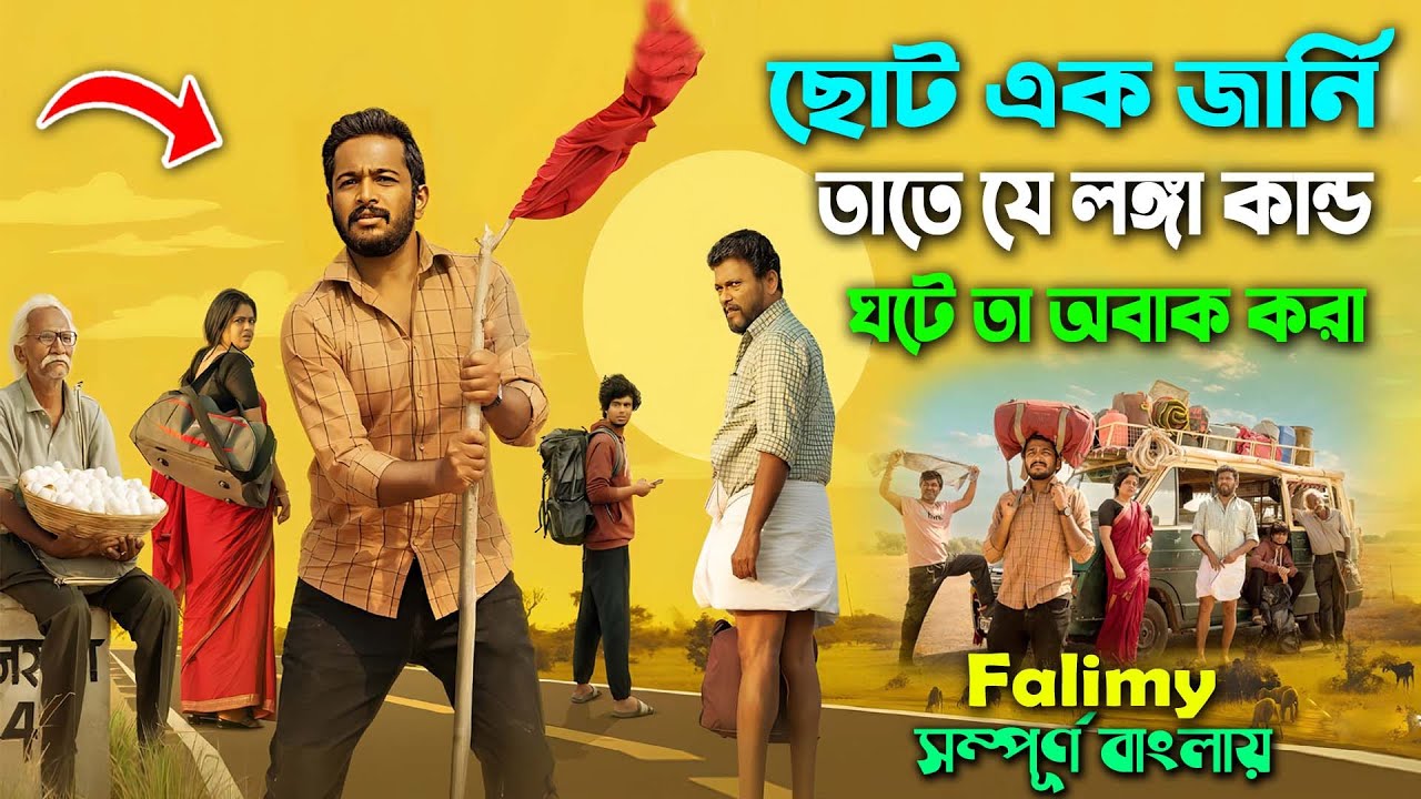 ছোট এক জার্নিকে ঘিরে যে লঙ্কা কান্ড ঘটে । Best Drama Thriller Movie | Explain Video | সিনেমা সংক্ষেপ
