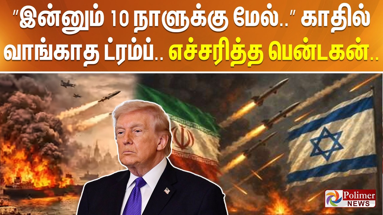 ”இன்னும் 10 நாளுக்கு மேல்..” காதில் வாங்காத ட்ரம்ப்.. எச்சரித்த பென்டகன்..
