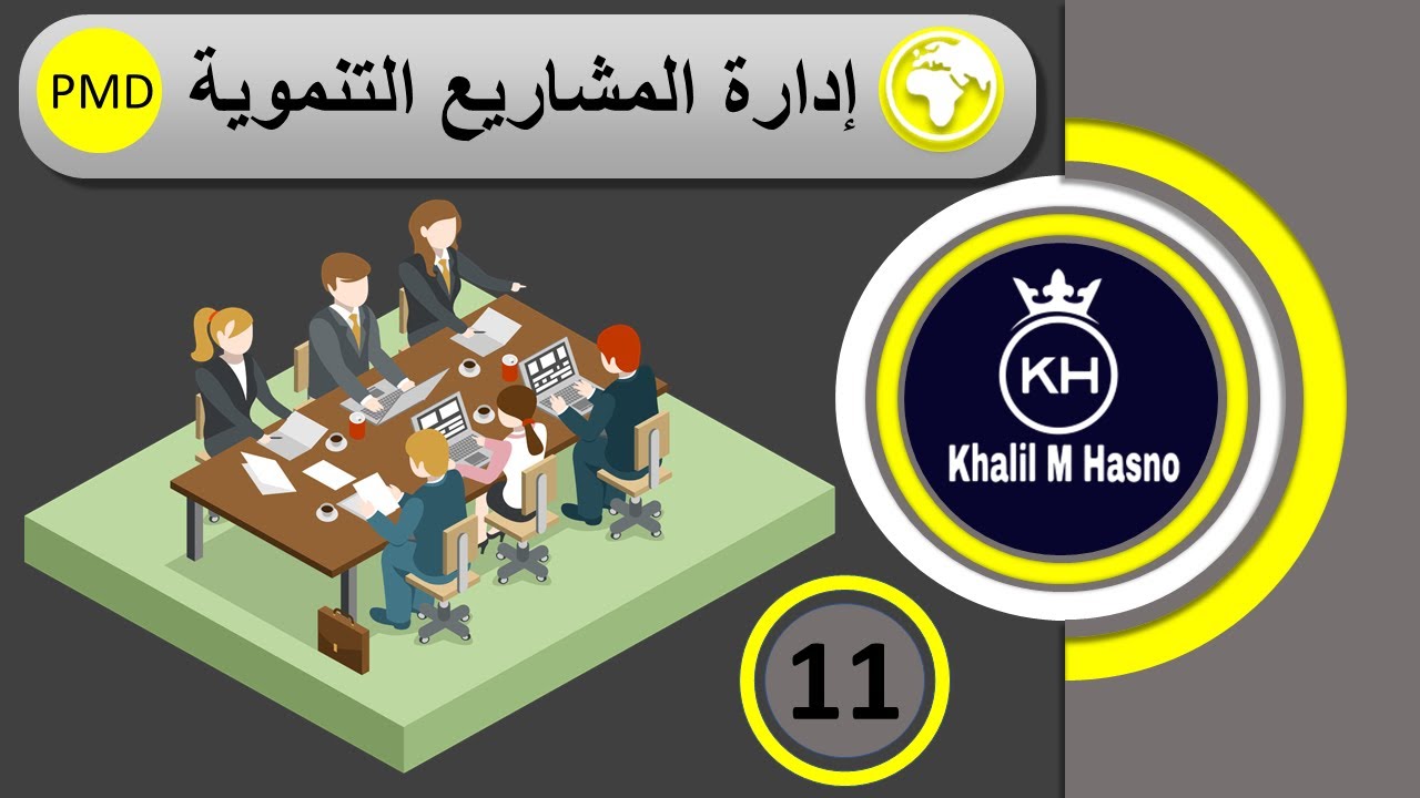 خطة التنفيذ \ جدول الأنشطة التفصيلية ( ادارة المشاريع التنموية PMD pro )