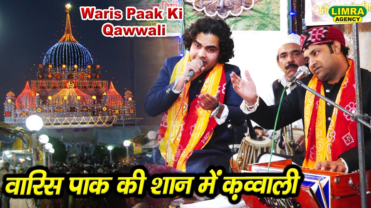 वारिस पाक की शान में क़व्वाली | Sufiyana Qawwali | New Qawwali 2026