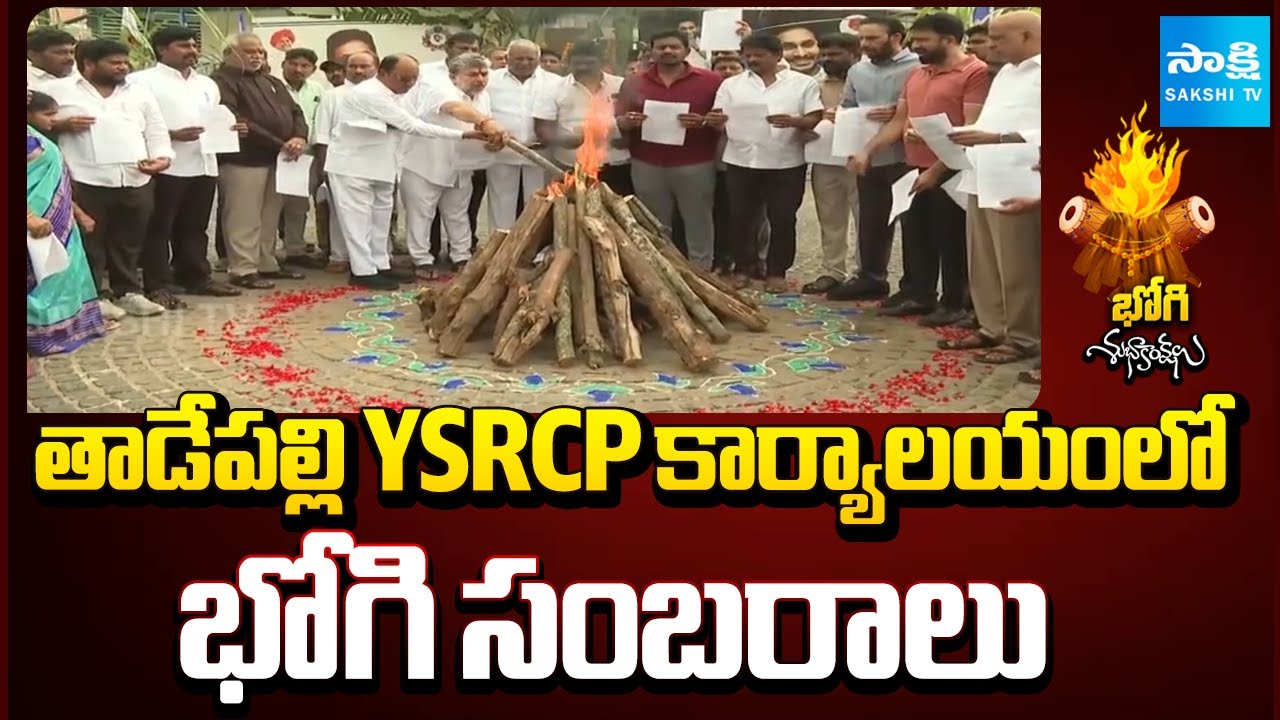 భోగి మంటల్లో TDP మేనిఫెస్టో, ప్రైవేటీకరణ జీవో || YSRCP Leaders Celebrate Bhogi at Tadepalli Office