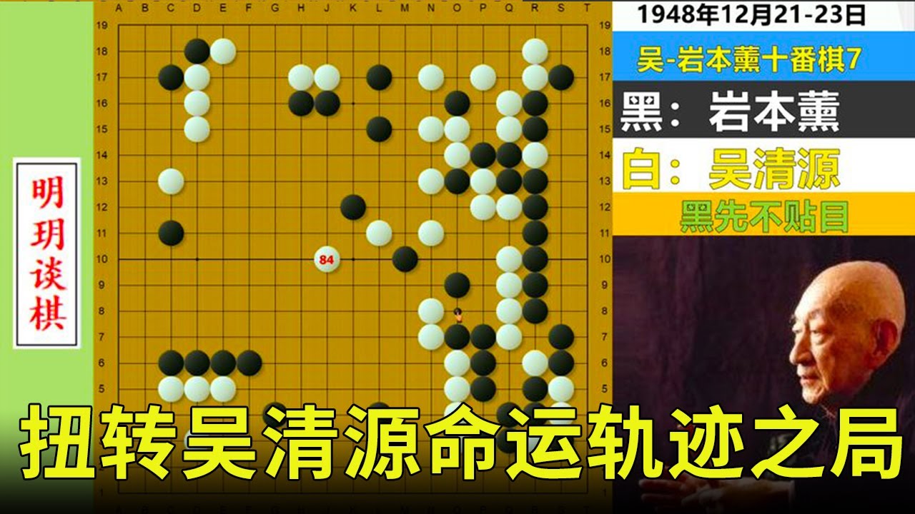 十番演义42：扭转吴清源命运轨迹之局！诡脱先、豪弃子、细搜刮！【明玥谈棋】
