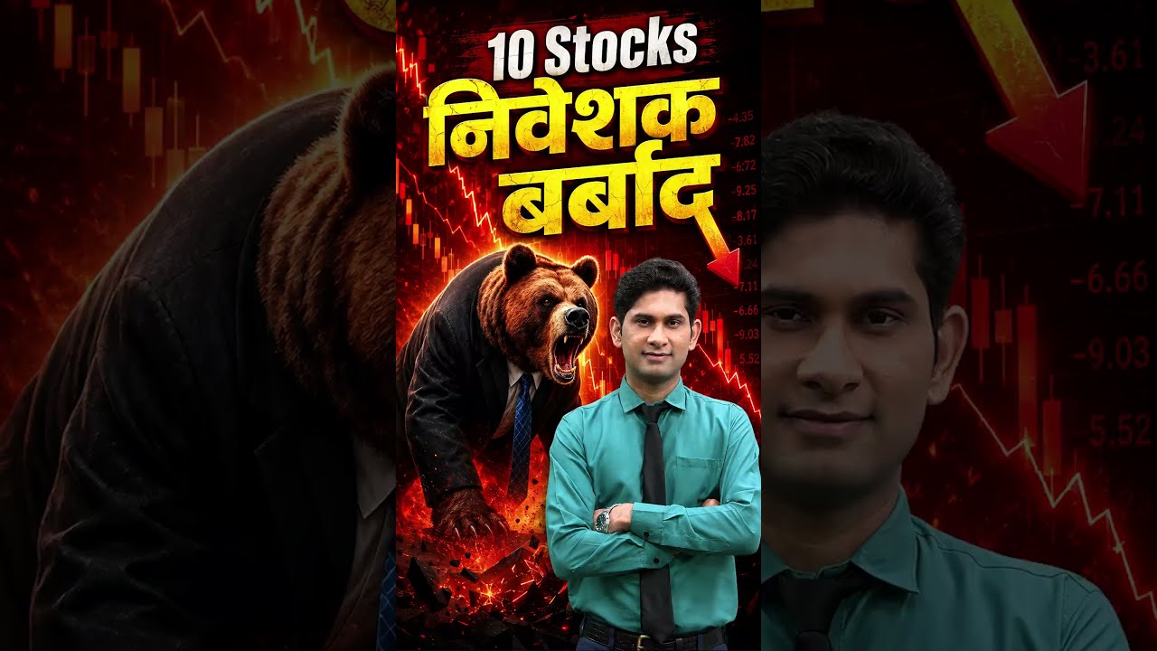 10 Stocks जिन्होंने निवेशकों का पैसा डुबो दिया! 98% तक Crash #shorts #stockmarket #shortvideo