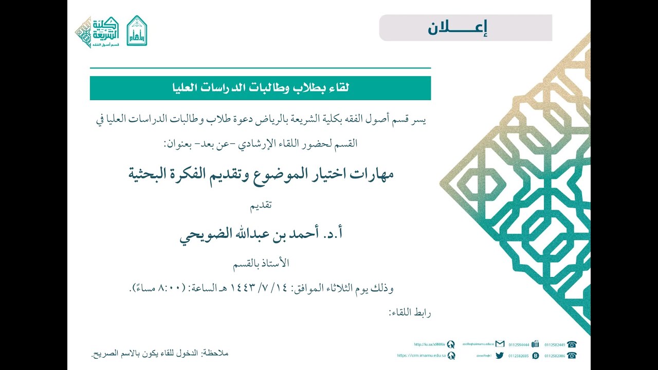 مهارات اختيار الموضوع وتقديم الفكرة البحثية- أ.د. أحمد بن عبدالله الضويحي