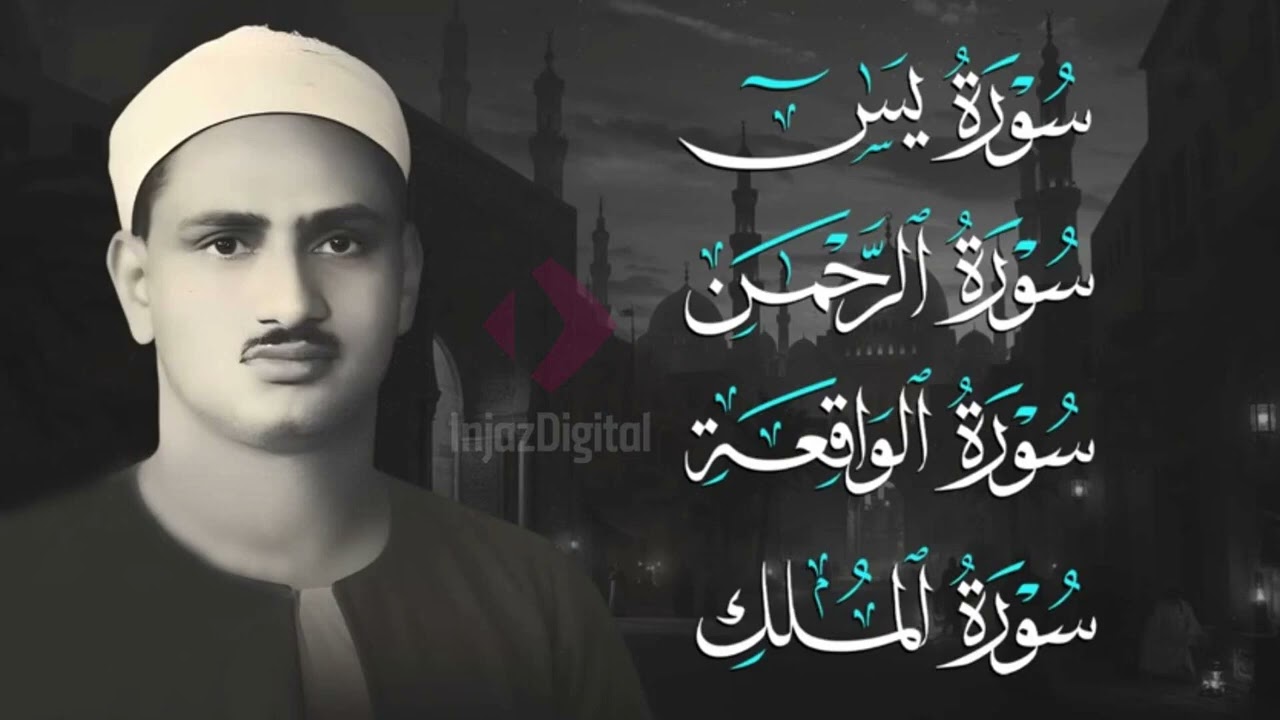 سورة يس والرحمن والواقعة والملك   للرزق والشفاء العاجل   الشيخ المنشاوي جودة عالية HD