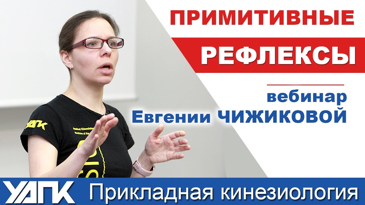 Примитивные рефлексы | Вебинар-практикум. Евгения Чижикова