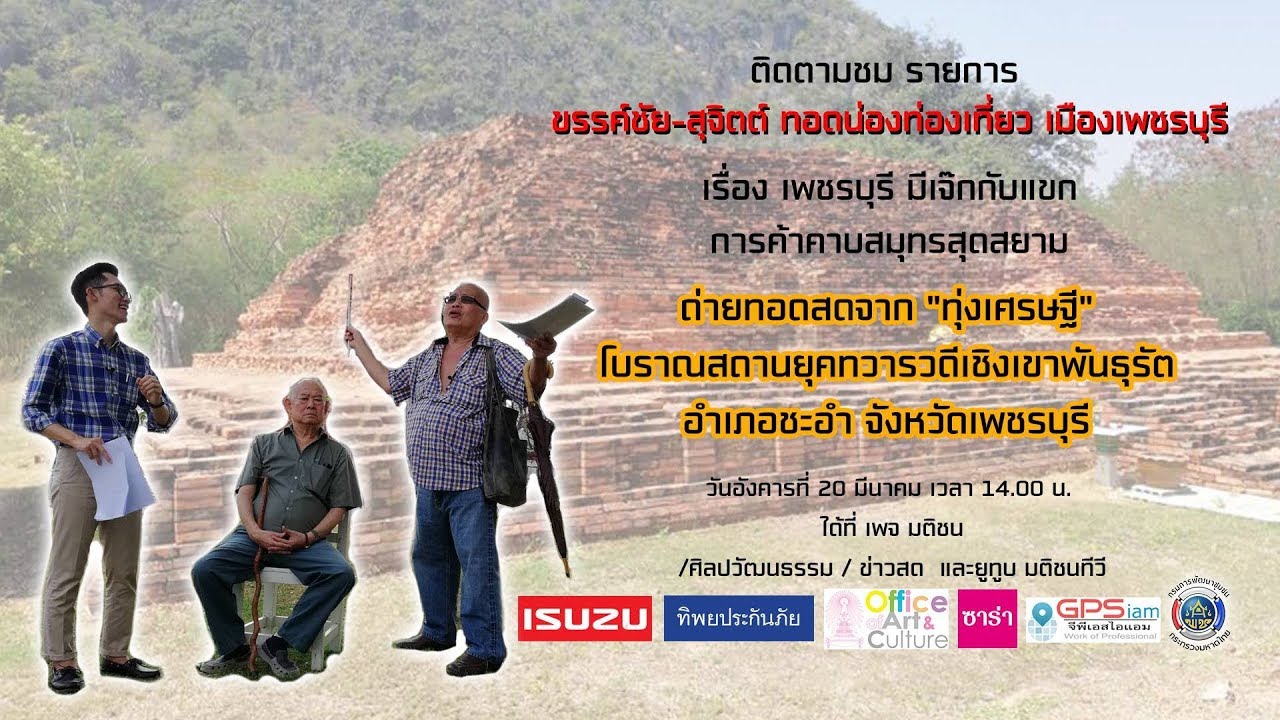 ขรรค์ชัย-สุจิตต์ ทอดน่องฯเพชรบุรี มีเจ๊กกับแขก การค้าคาบสมุทรสุดสยาม