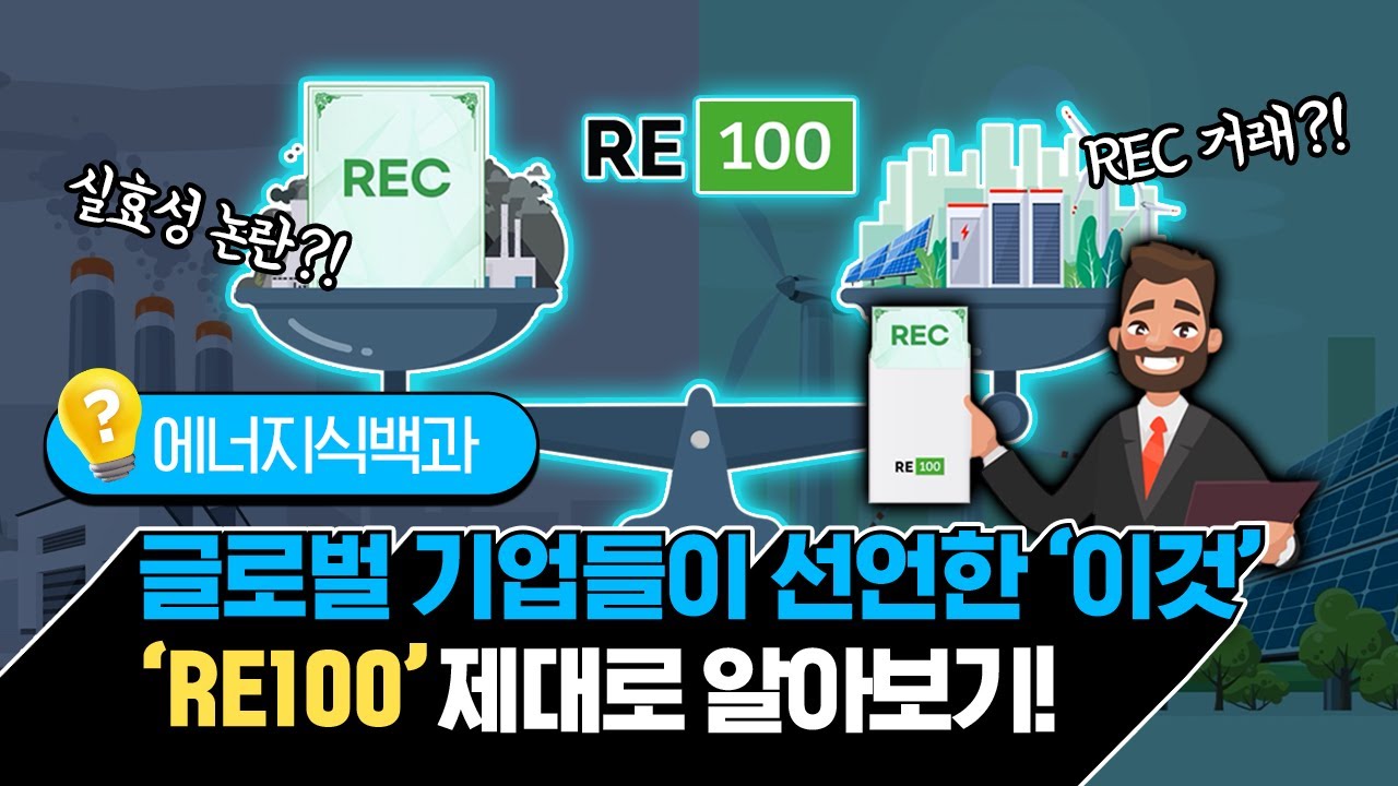 글로벌 기업들이 앞다투어 참여하는 특별한 캠페인! 'RE100'에 대해 알아보자구요😉 [에너지식백과]