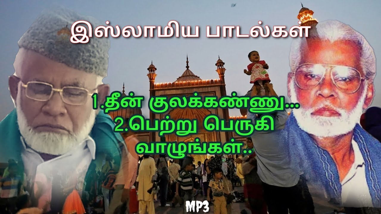 Dheen kulla kannu yenggal || Pettru perruki vallunggal pearsirakka vallunggal..seeni mohamed songs..