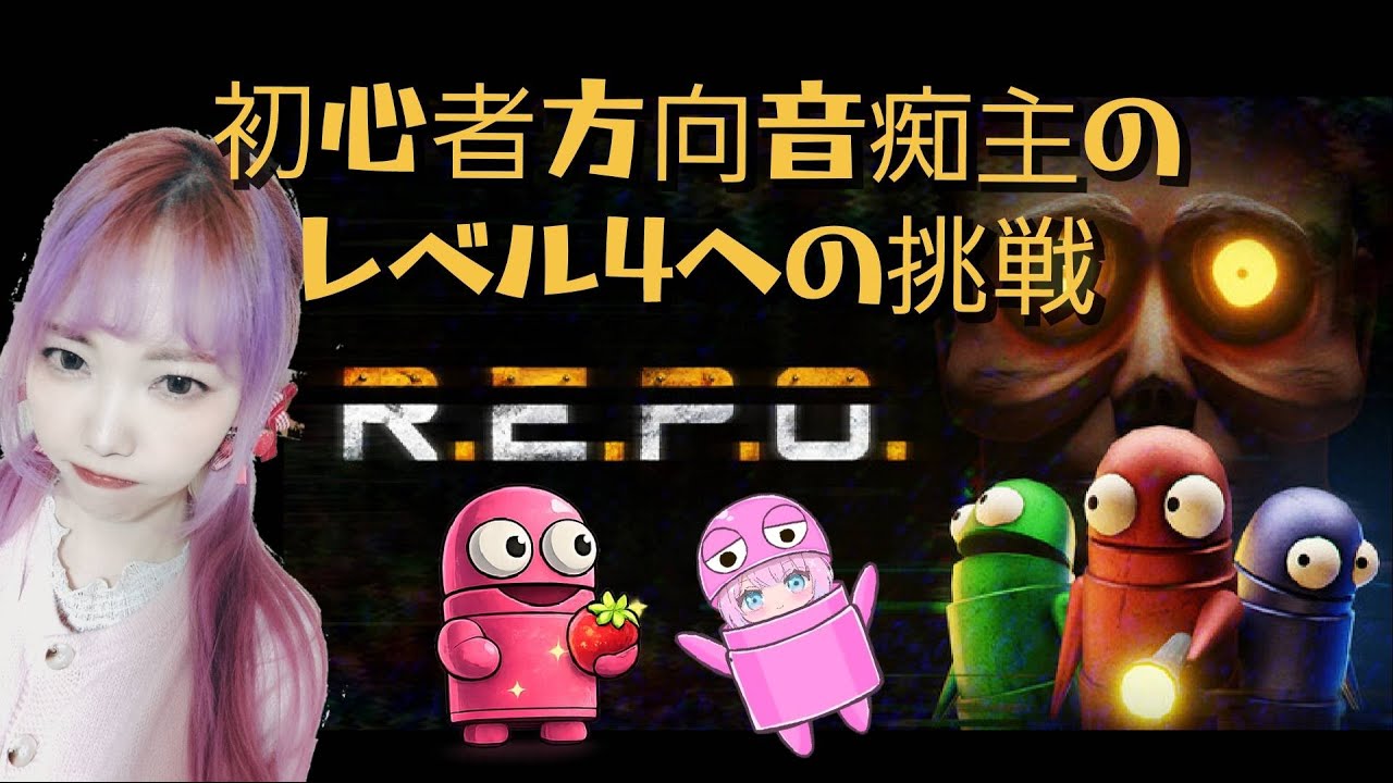 【REPO】ソロでレベル4行ったことない初心者が初のレベル5目指す！キーマウ練習中！ポンコツ主の宝探し！初見さん初心者さん歓迎！！エンジョイ勢も大歓迎！/参加OK/REPO