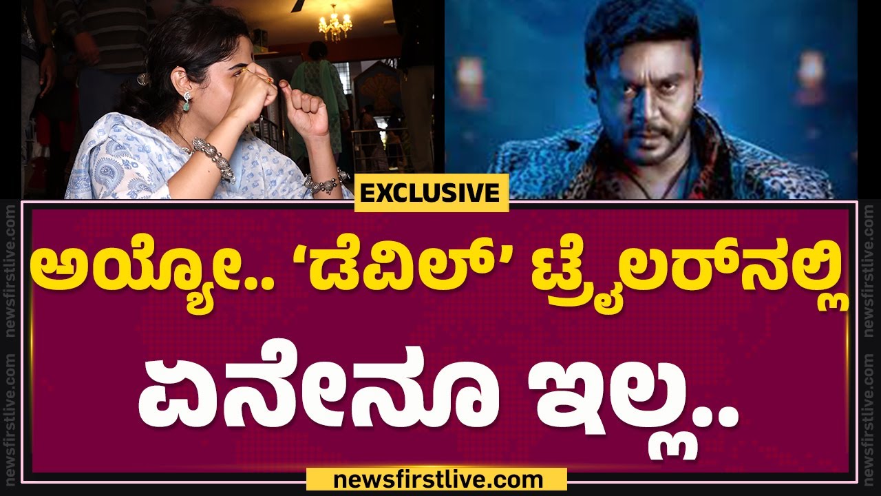 Rachana Rai : Darshan​ ಮುಂದೆ ನಿಂತು.. ನಡಗುತ್ತಿದ್ದೀನಿ.. ಯಪ್ಪಾ..!| The Devil | @FilmyFirst Kannada