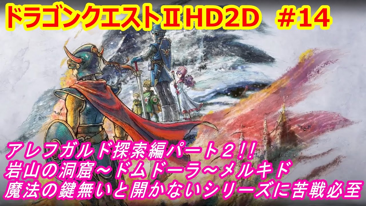【ドラゴンクエスト２ HD2D 実況】ネタバレ注意!アレフガルド探索編パート２!!岩山の洞窟～ドムドーラ～メルキド魔法の鍵無いと開かないシリーズに苦戦必至を実況しました。