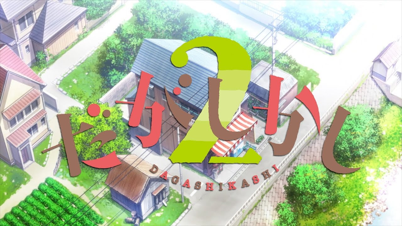 TVアニメ「だがしかし2」PV