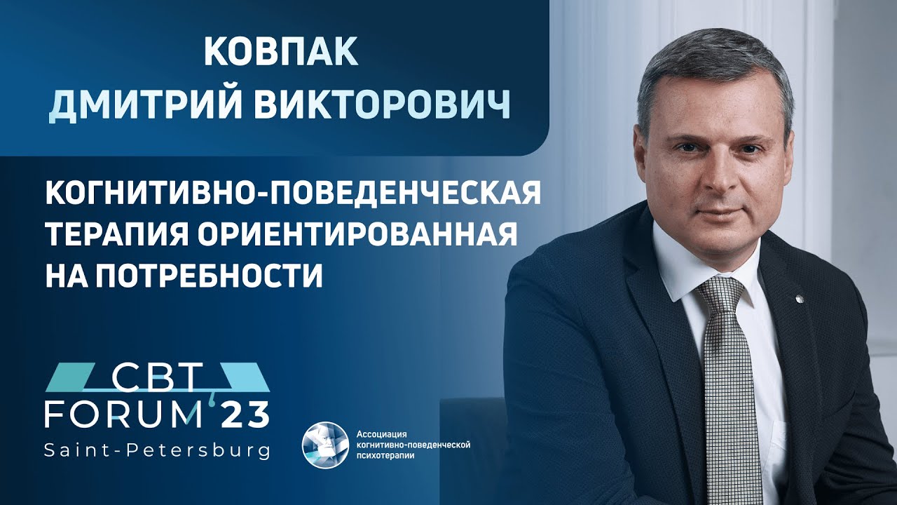 Дмитрий Викторович Ковпак - Когнитивно-поведенческая терапия ориентированная на потребности