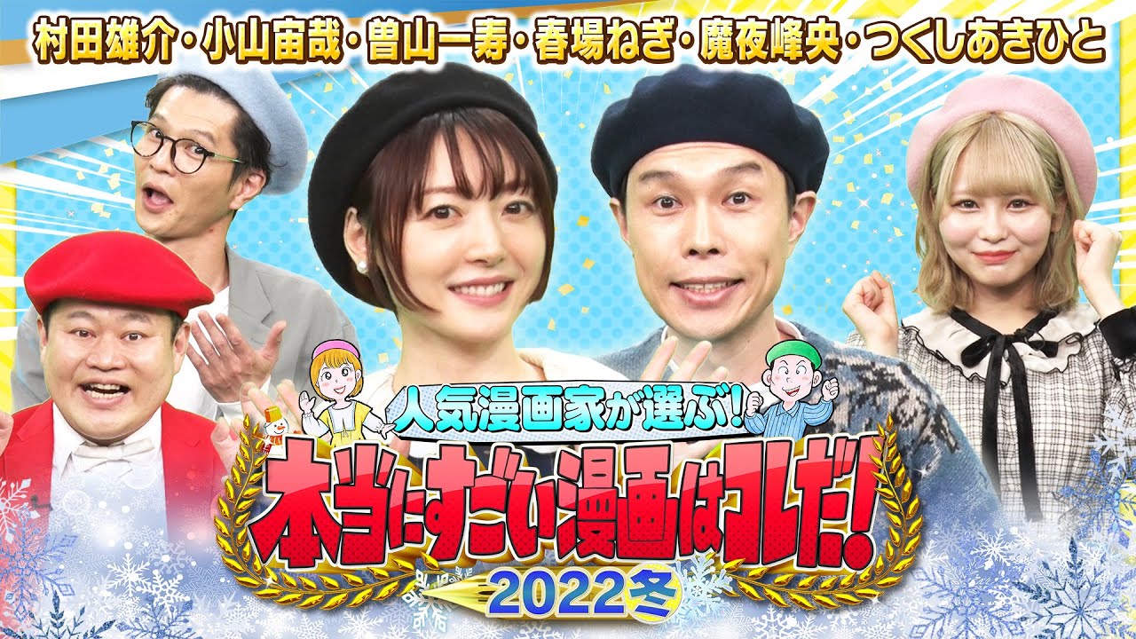 【＃すごい漫画2022】ハライチ岩井・花澤香菜がモグライダー＆イコラブ大場花菜と漫画を語る！ワンパンマン・五等分の花嫁・メイドインアビス・宇宙兄弟・でんぢゃらすじーさん・パタリロ の漫画家が集合！