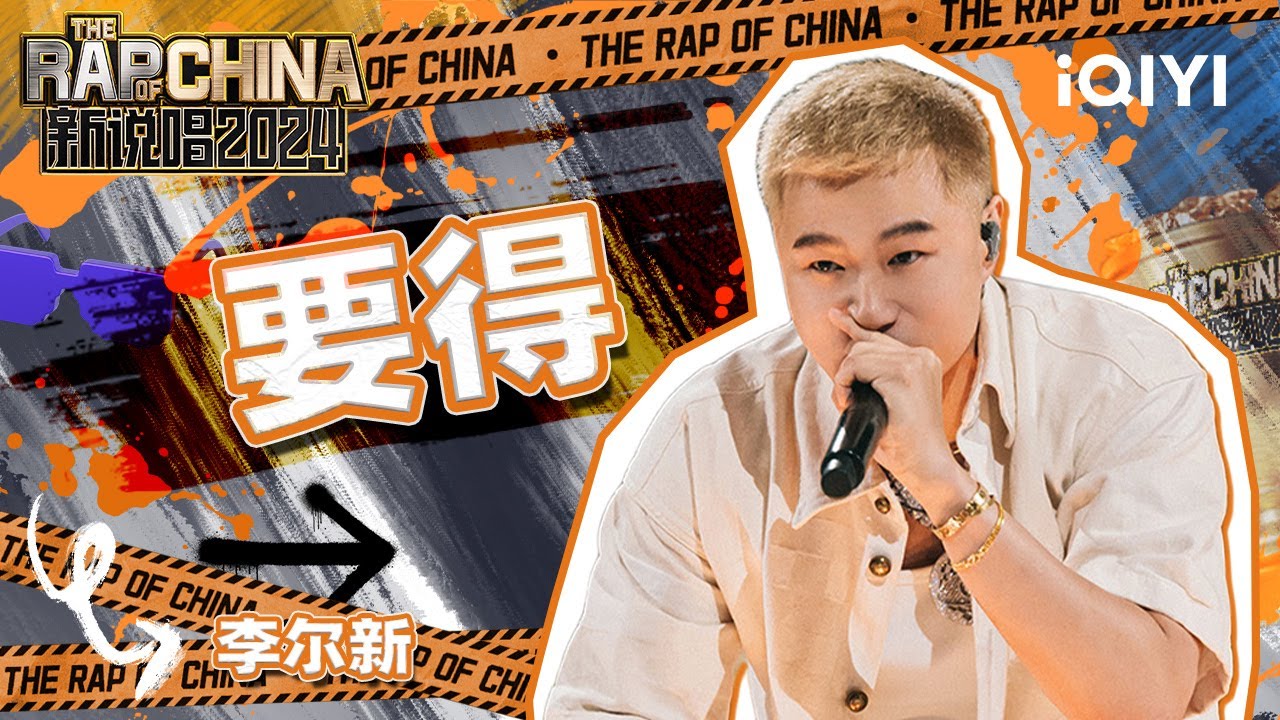 【单曲纯享】李尔新《要得》 魔性川渝话引众人跟唱 | 新说唱2024 | The Rap of China 2024 | iQIYI中国说唱巅峰对决