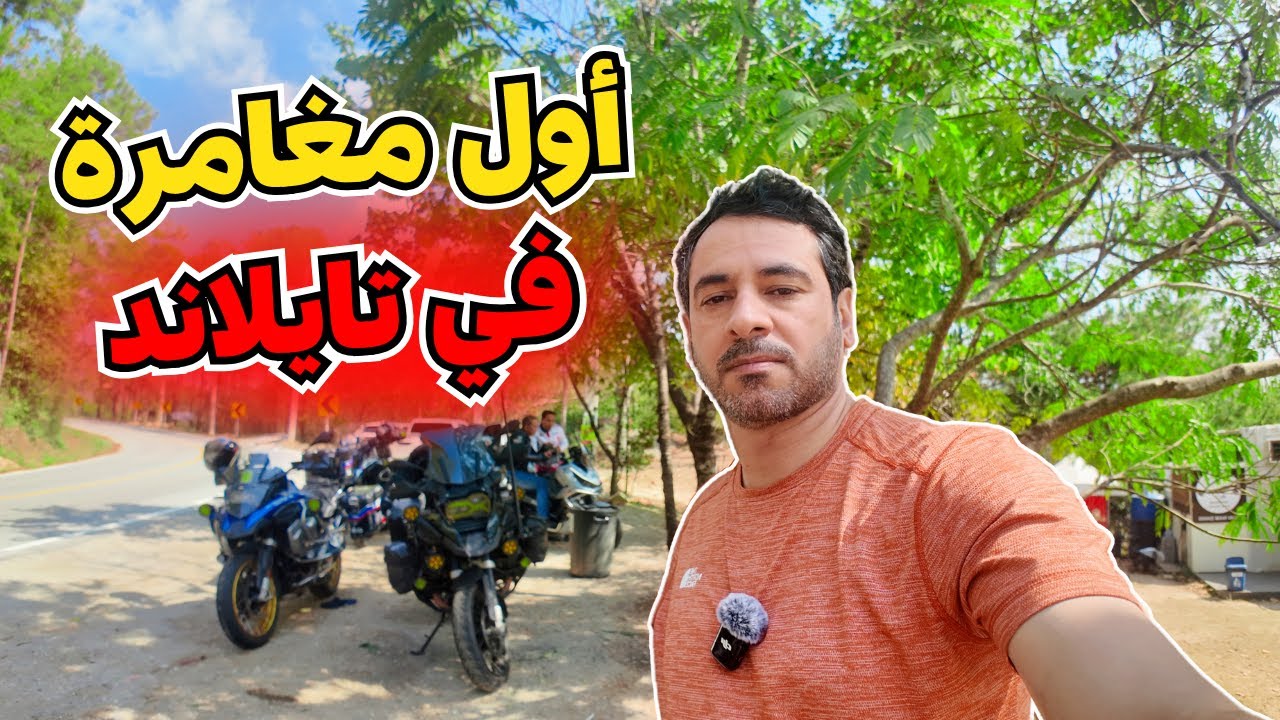 أول فلوق في تايلاند 🌄 | | بداية اكتشاف جواهر تايلاند!