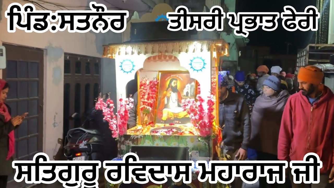 ਪਿੰਡ:ਸਤਨੌਰ || ਤੀਸਰੀ ਪ੍ਰਭਾਤ ਫੇਰੀ || ਸਤਿਗੁਰੂ ਰਵਿਦਾਸ ਮਹਾਰਾਜ ਜੀ ❤️🌸❤️