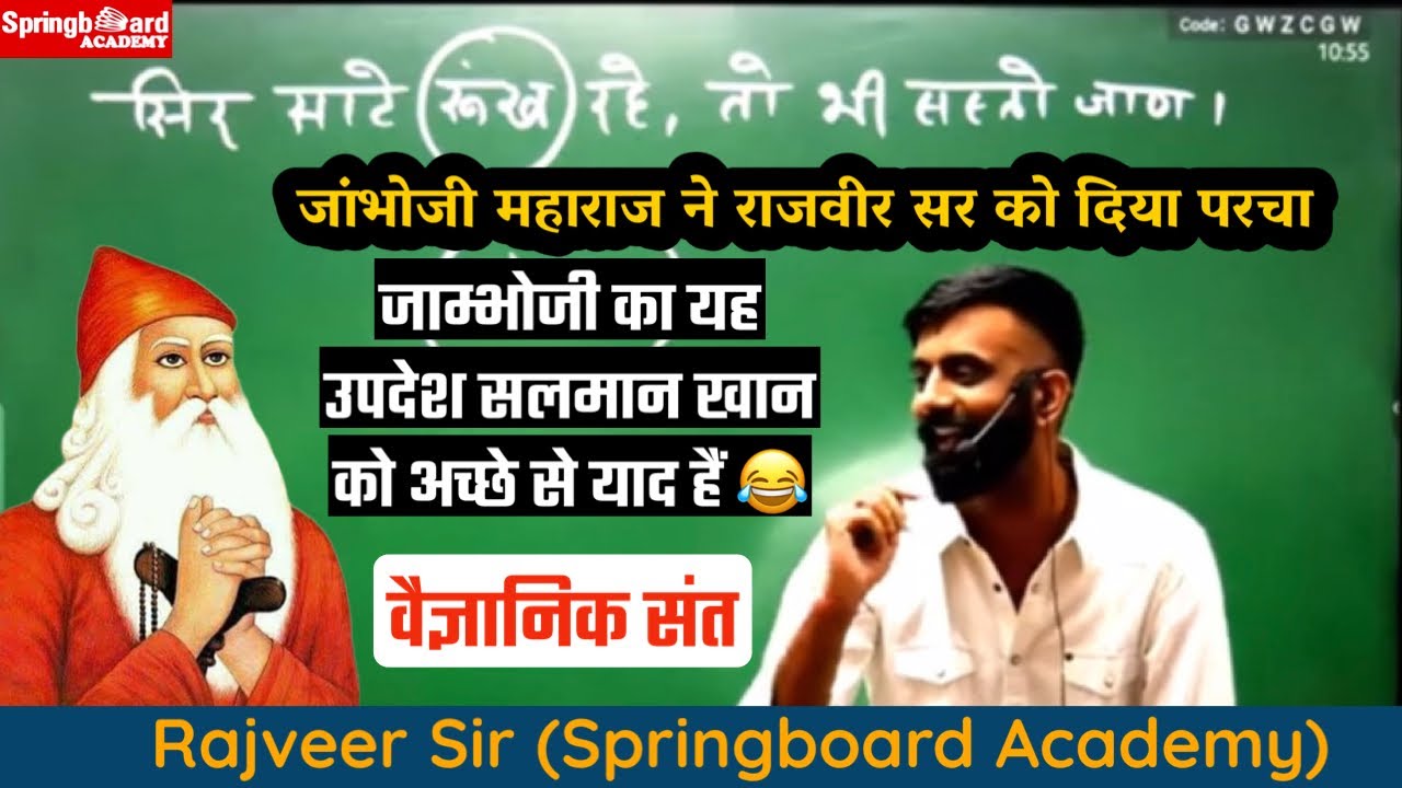 जाम्भोजी महाराज का राजवीर सर को परचा 😅॥#rajveersir #springboardjaipur