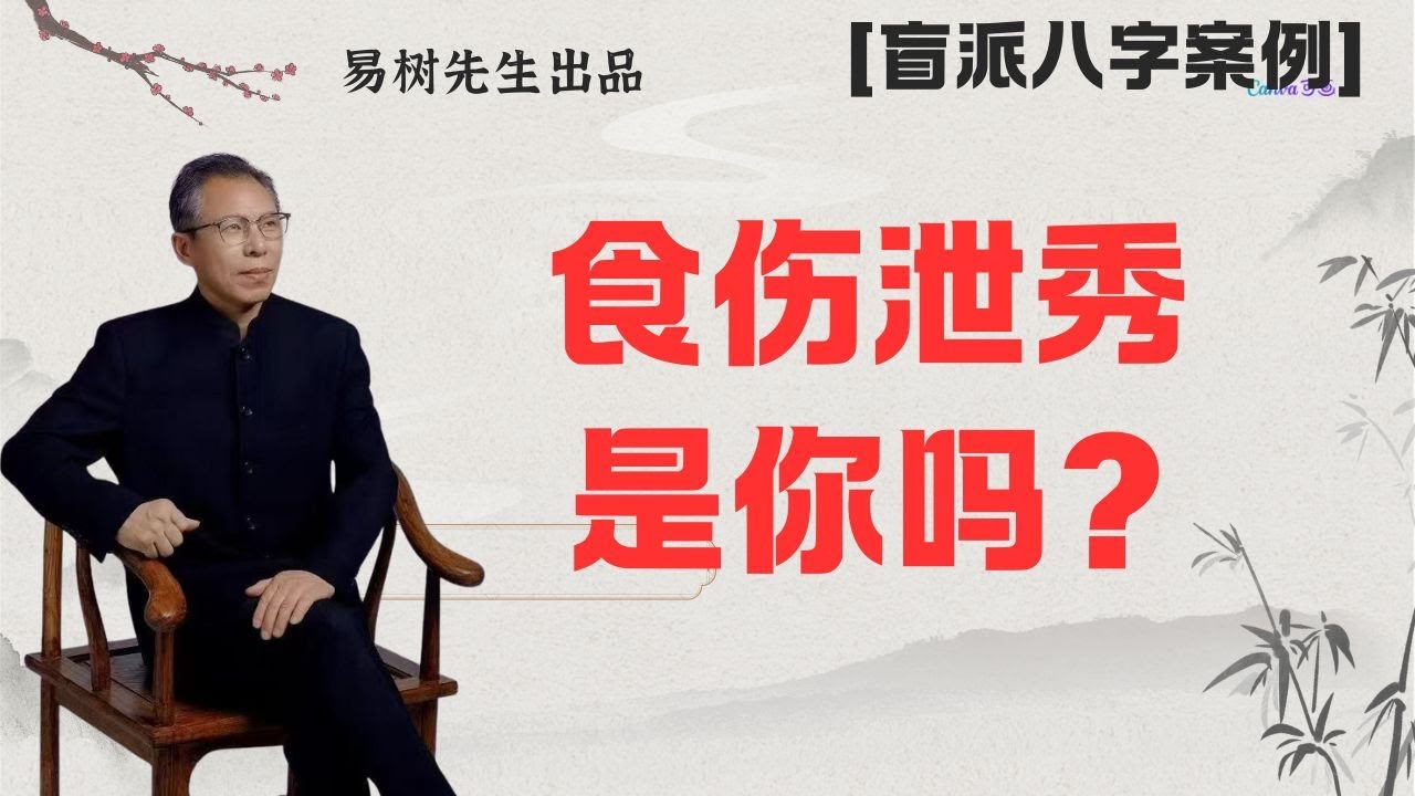 易树先生 【盲派八字案例教学】食伤泄秀，贵不可言是不是真的？