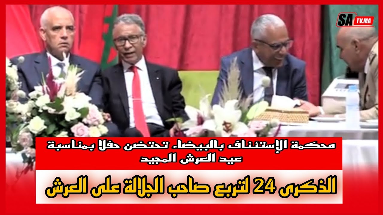 محكمة الإستئناف بالبيضاء تحتضن حفلا بمناسبة عيد العرش المجيد بحضور شخصيات وازنة