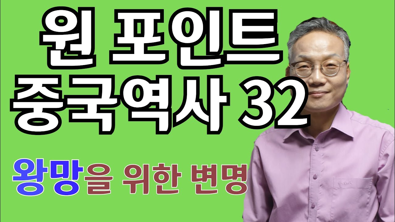원 포인트 중국역사 32 ( 왕망을 위한 변명)