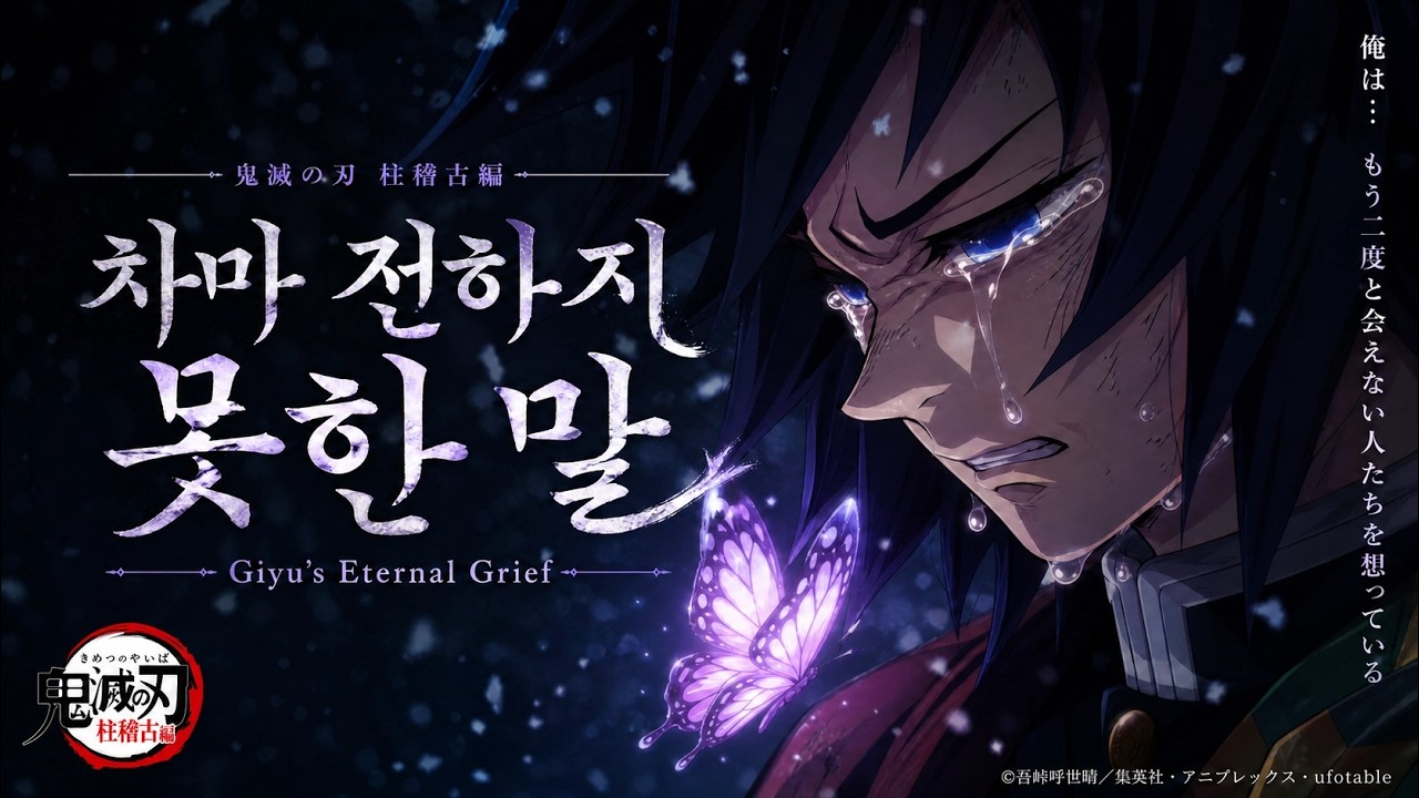 (Full ver.)기유 × 시노부⎜끝내 닿지 못한 사랑의 결말