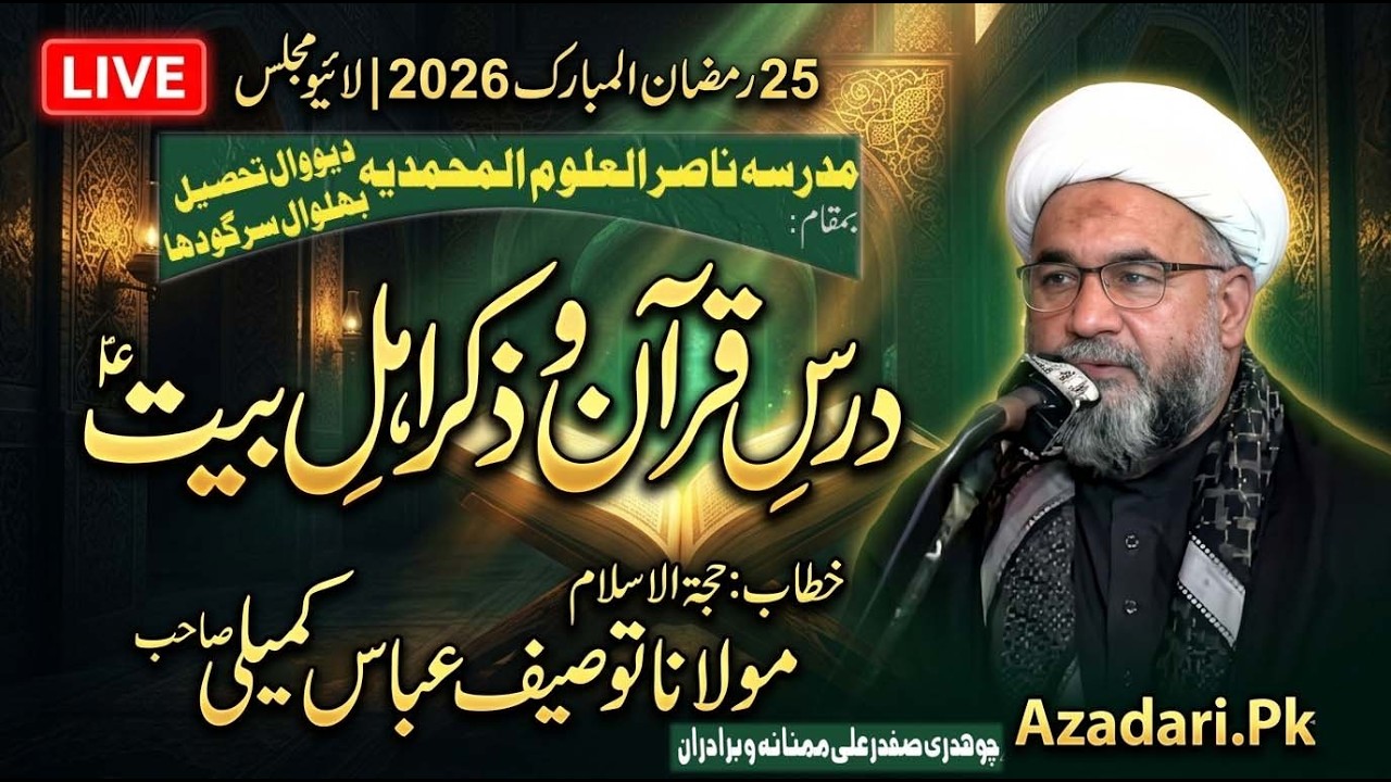🔴 Live Majlis | Dars e Quran  | Allama Tauseef Abbas Kumaili | 25 Ramzan 2026 | Deowal Bhalwal