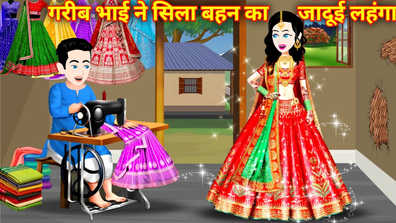 गरीब भाई ने सिला बहन का जादूई लहंगा | Jadui Lehenga | Jadui Kahani | Gareeb Ki Kahani | Bedtime