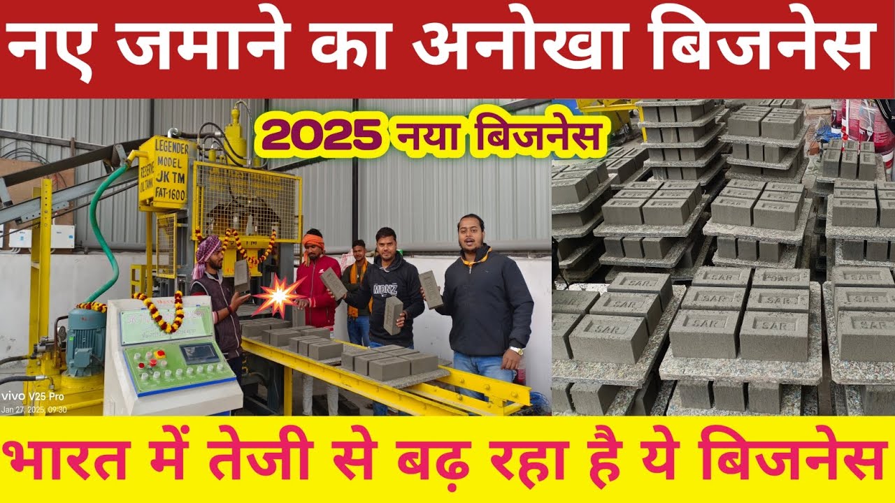 सीमेंट ईट नए जमाने का अनोखा बिजनेस 🔥 Fly Ash bricks making machine ! Best village business ideas