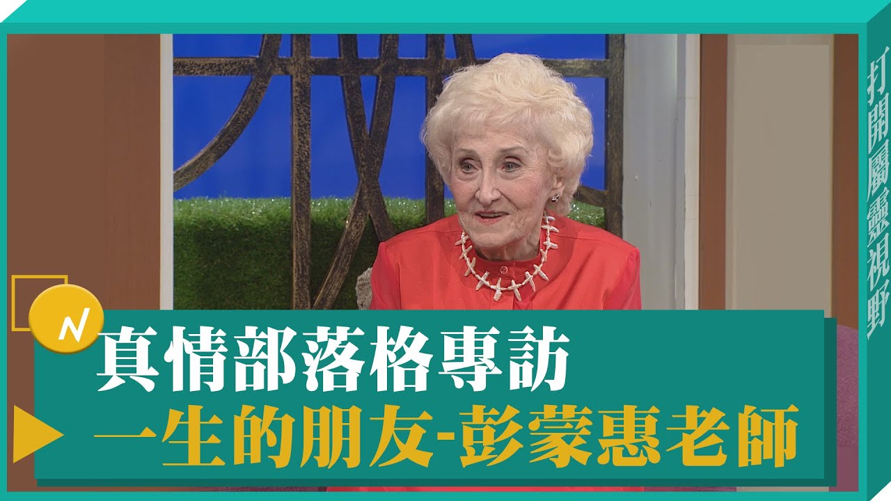 一生的朋友 真情部落格專訪彭蒙惠宣教士-GOOD TV NEWS