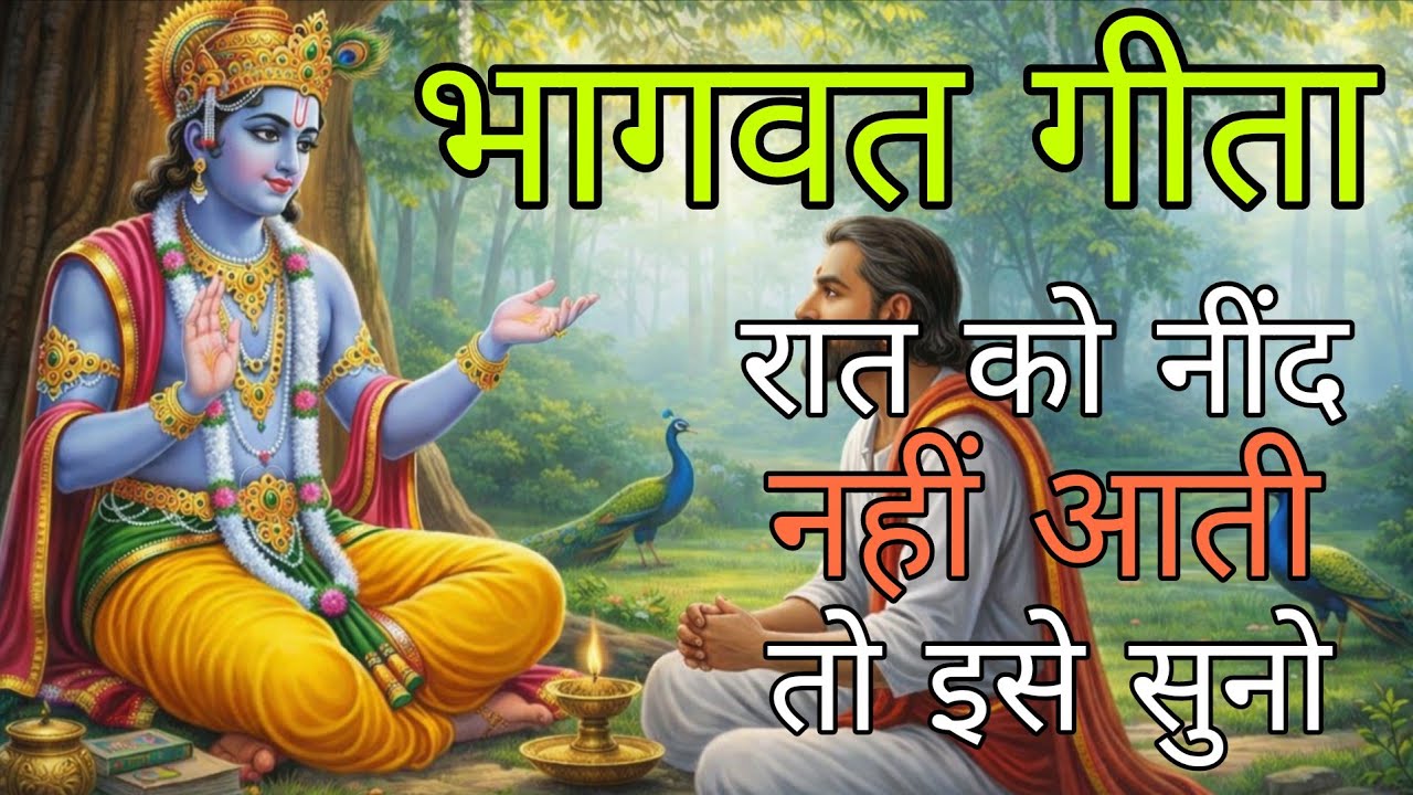 भगवत गीता 30 विचार रोज सुबह सुनें | Krishna Vani | Geeta Saar
