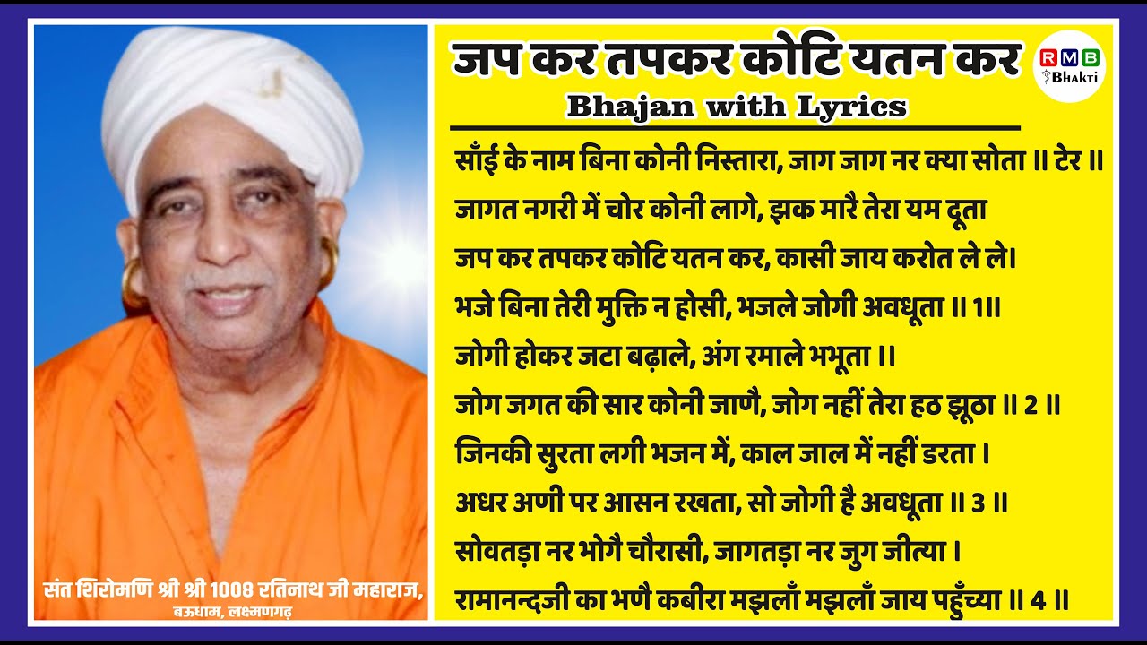 JAP KAR TAP KAR │जप कर तप कर Bhajan with Lyrics By रतिनाथ जी महाराज बऊधाम 🌷🌷🌷 AUDIO│MP3