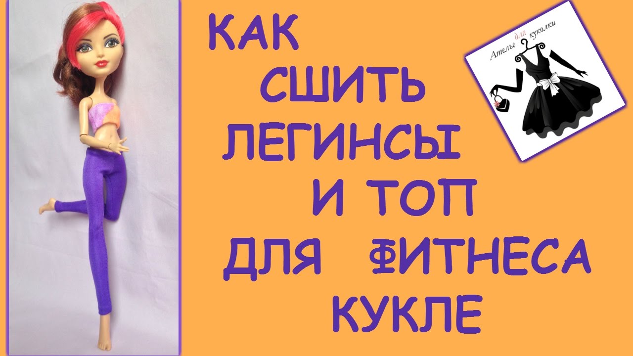 Легинсы и топ для куклы How to make leggings and top for dolls