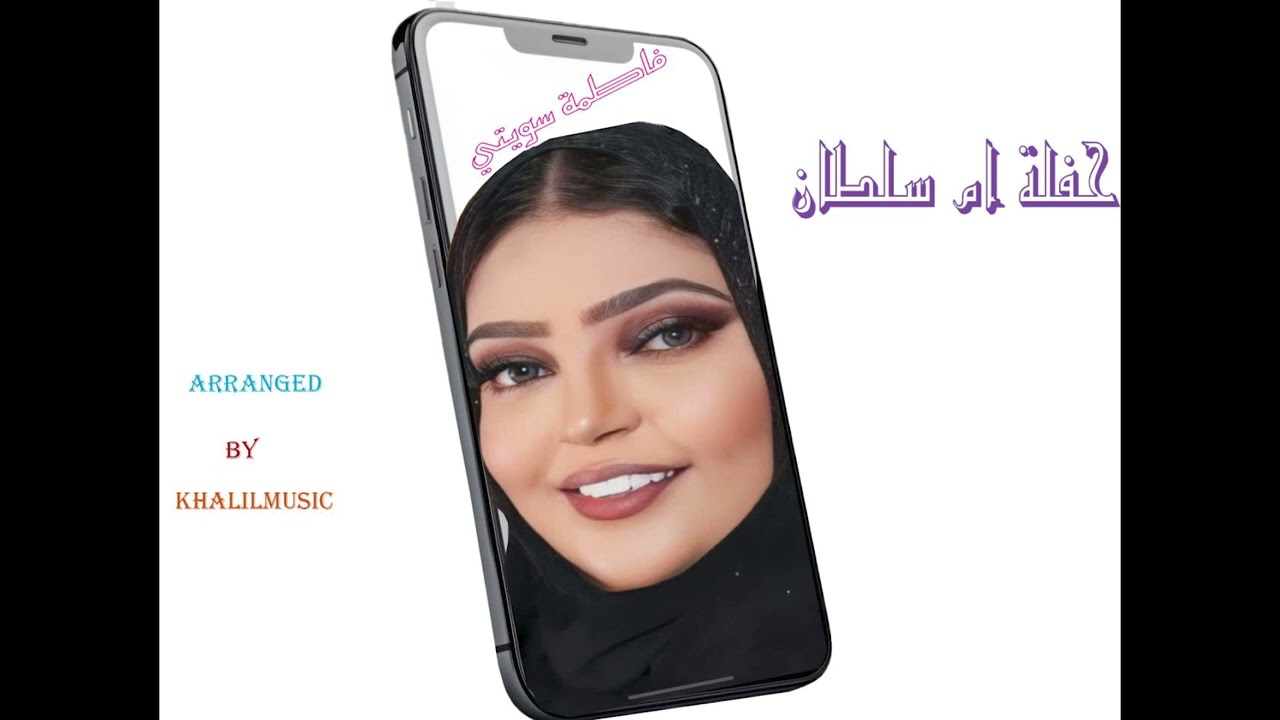 فاطمة سويتي حفلة ام سلطان || Fatima Sweete Um Sultan Hafla