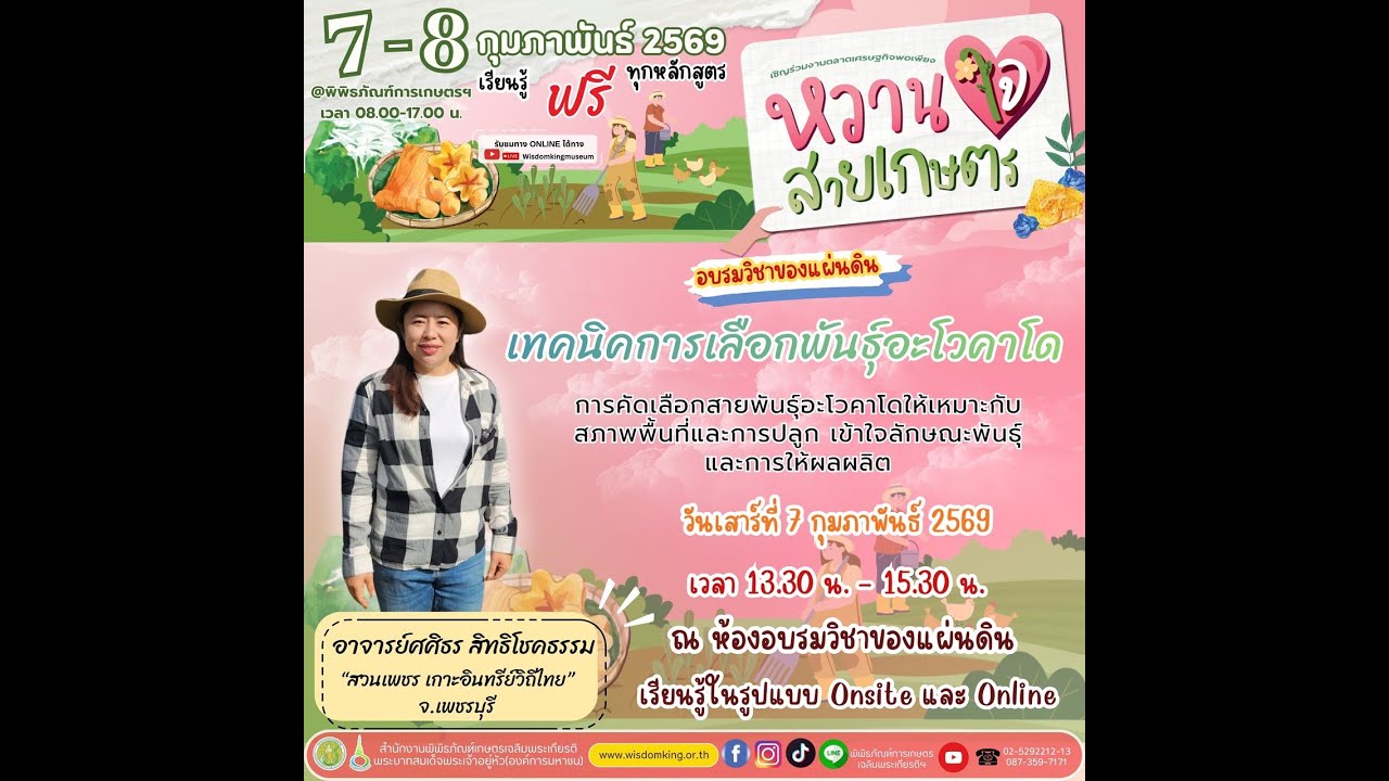 Live เทคนิคการเลือกพันธุ์อะโวคาโด | วิชาของแผ่นดินออนไลน์